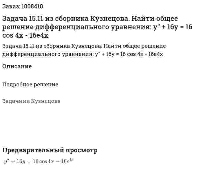 Задача 15.11 из сборника Кузнецова.  Найти общее решение дифференциального уравнения: y" + 16y = 16 cos 4x - 16e4x 