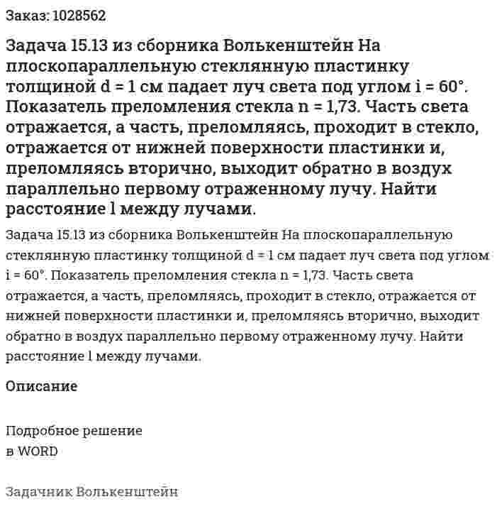 Задача 15.13 из сборника Волькенштейн  На плоскопараллельную стеклянную пластинку толщиной d = 1 см падает луч света под углом i = 60°. Показатель преломления стекла n = 1,73. Часть света отражается, а часть, преломляясь, проходит в стекло, отражается от нижней поверхности пластинки и, преломляясь вторично, выходит обратно в воздух параллельно первому отраженному лучу. Найти расстояние l между лучами. 