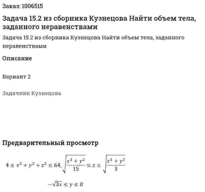 Задача 15.2 из сборника Кузнецова Найти объем тела, заданного неравенствами 