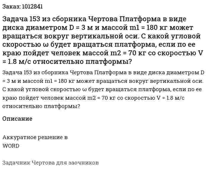 Задача 153 из сборника Чертова  Платформа в виде диска диаметром D = 3 м и массой m1 = 180 кг может вращаться вокруг вертикальной оси. С какой угловой скоростью ω будет вращаться платформа, если по ее краю пойдет человек массой m2 = 70 кг со скоростью V = 1.8 м/с относительно платформы? 