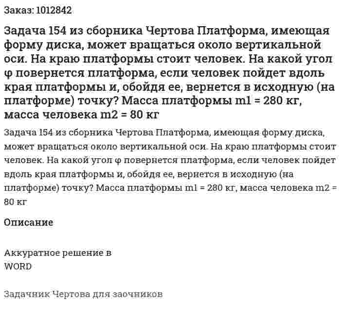 Задача 154 из сборника Чертова  Платформа, имеющая форму диска, может вращаться   около   вертикальной   оси.   На   краю   платформы стоит человек.  На  какой угол φ повернется платформа, если человек пойдет вдоль края платформы и, обойдя ее, вернется в исходную (на платформе) точку? Масса платформы m1 = 280 кг, масса человека m2 = 80 кг 