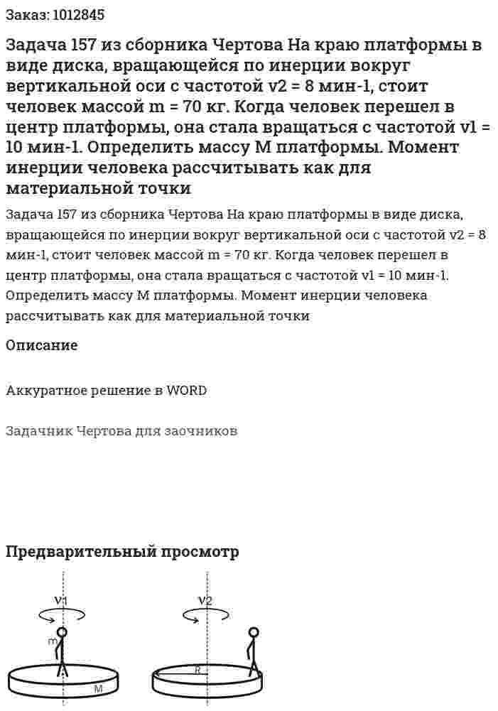 Задача 157 из сборника Чертова  На краю платформы в виде диска, вращающейся   по   инерции   вокруг      вертикальной   оси   с   частотой ν2 = 8 мин-1, стоит человек массой m = 70 кг. Когда человек перешел в центр платформы, она стала вращаться с частотой ν1 = 10 мин-1. Определить массу M платформы. Момент инерции человека рассчитывать как для материальной точки 