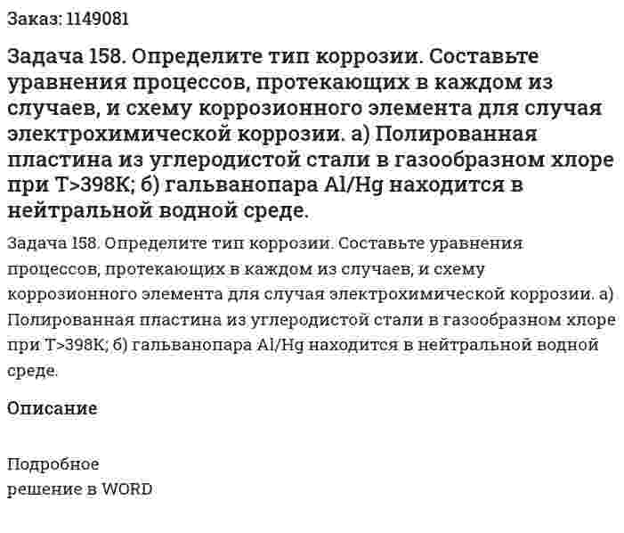 Задача 158. Определите тип коррозии. Составьте уравнения процессов, протекающих в каждом из случаев, и схему коррозионного элемента для случая электрохимической коррозии.  а) Полированная пластина из углеродистой стали в газообразном хлоре при Т>398К; б) гальванопара Al/Hg находится в нейтральной водной среде. 