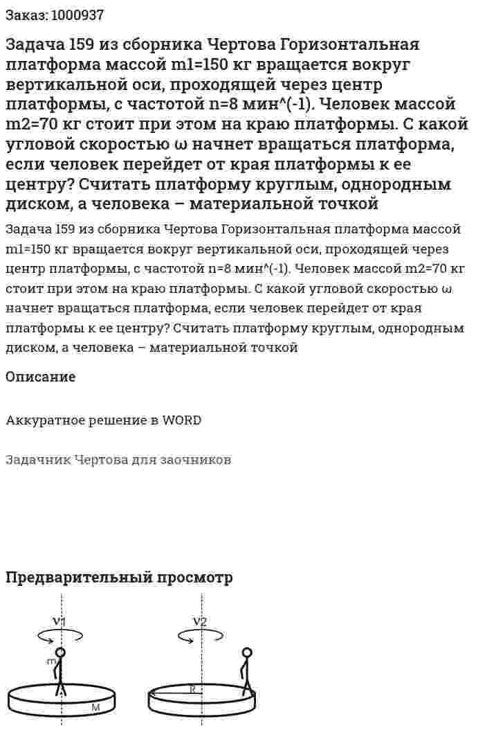 Задача 159 из сборника Чертова  Горизонтальная платформа массой m1=150 кг вращается вокруг вертикальной оси, проходящей через центр платформы, с частотой n=8 мин^(-1). Человек массой m2=70 кг стоит при этом на краю платформы. С какой угловой скоростью ω начнет вращаться платформа, если человек перейдет от края платформы к ее центру? Считать платформу круглым, однородным диском, а человека – материальной точкой 
