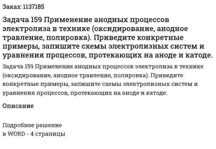 Задача 159 Применение анодных процессов электролиза в технике (оксидирование, анодное травление, полировка). Приведите конкретные примеры, запишите схемы электролизных систем и уравнения процессов, протекающих на аноде и катоде. 
