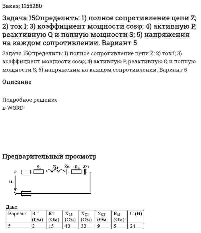 Задача 15Определить: 1) полное сопротивление цепи Z; 2) ток I; 3) коэффициент мощности cosφ; 4) активную P, реактивную Q и полную мощности S; 5) напряжения на каждом сопротивлении.  Вариант 5 