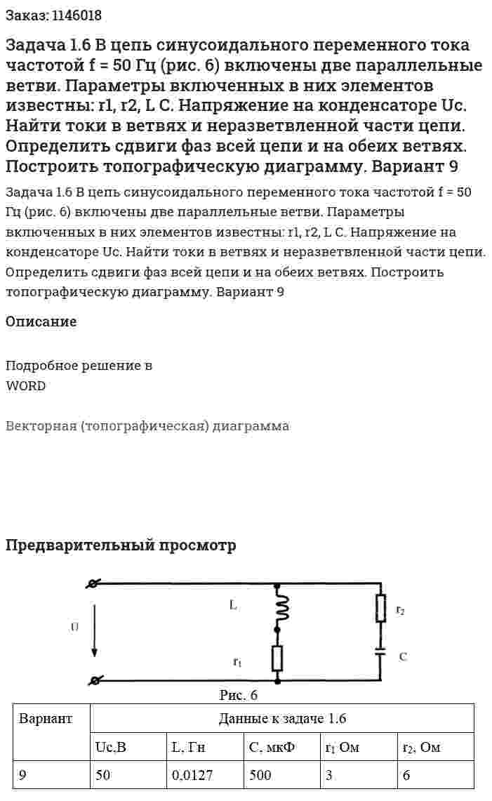 Задача 1.6 B цепь синусоидального переменного тока частотой  f = 50 Гц (рис. 6) включены две параллельные ветви. Параметры включенных в них элементов известны: r1, r2, L С. Напряжение на конденсаторе Uc. Найти токи в ветвях и неразветвленной части цепи. Определить сдвиги фаз всей цепи и на обеих ветвях. Построить топографическую диаграмму. Вариант 9 