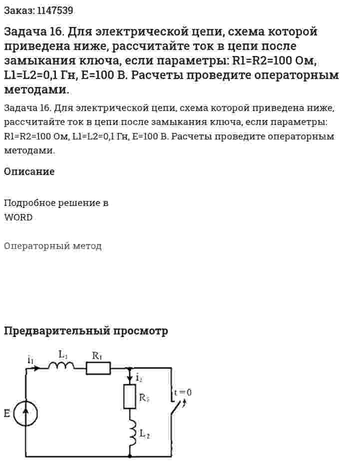 Задача 16. Для электрической цепи, схема которой приведена ниже, рассчитайте ток в цепи после замыкания ключа, если параметры: R1=R2=100 Ом, L1=L2=0,1 Гн, Е=100 В. Расчеты проведите операторным методами.  