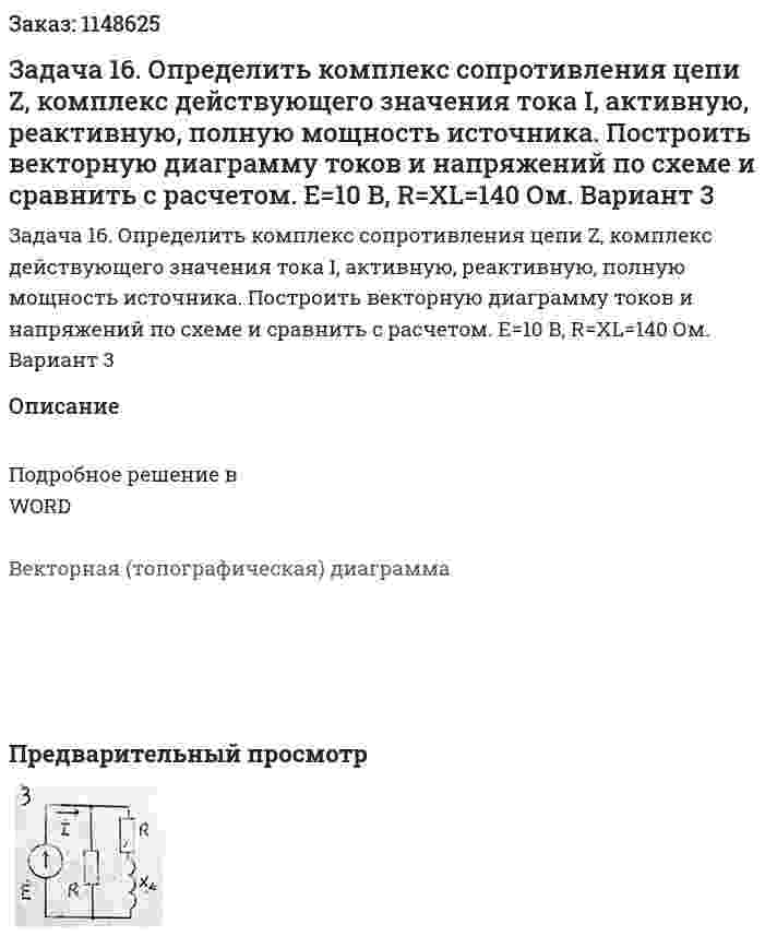 Задача 16. Определить комплекс сопротивления цепи Z, комплекс действующего значения тока I, активную, реактивную, полную мощность источника. Построить векторную диаграмму токов и напряжений по схеме и сравнить с расчетом. E=10 B, R=XL=140 Ом.  Вариант 3 