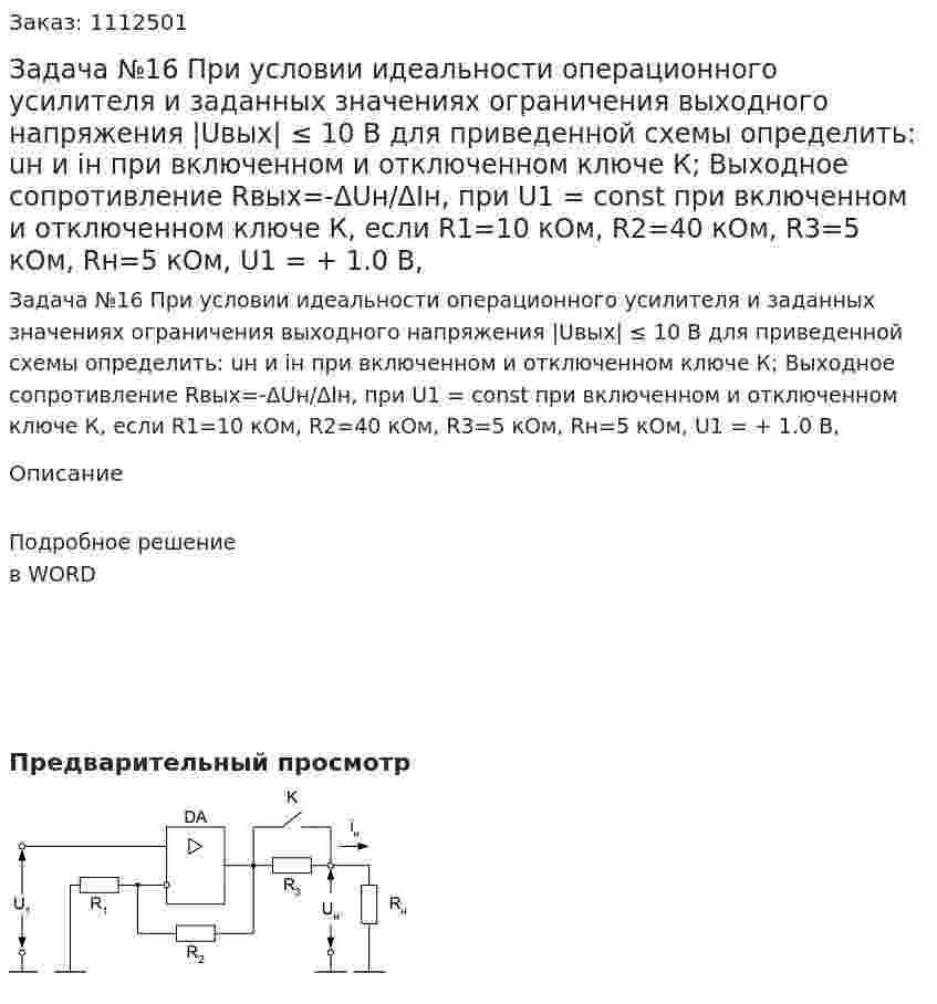 Задача №16 При условии идеальности операционного усилителя и заданных значениях ограничения выходного напряжения |Uвых| ≤ 10 В для приведенной схемы определить: uн и iн при включенном и отключенном ключе К;  Выходное сопротивление Rвых=-ΔUн/ΔIн, при U1 = const при включенном и отключенном ключе К, если R1=10 кОм, R2=40 кОм, R3=5 кОм, Rн=5 кОм, U1 = + 1.0 В,  