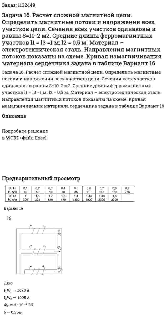 Задача 16. Расчет сложной магнитной цепи.  Определить магнитные потоки и напряжения всех участков цепи. Сечения всех участков одинаковы и равны S=10-2 м2. Средние длины ферромагнитных участков l1 = l3 =1 м; l2 = 0,5 м. Материал – электротехническая сталь. Направления магнитных потоков показаны на схеме. Кривая намагничивания материала сердечника задана в таблице Вариант 16 