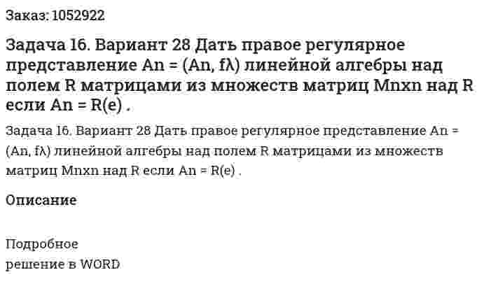 Задача 16. Вариант 28 Дать правое регулярное представление An = (An, fλ) линейной алгебры над полем R матрицами из  множеств матриц Mnxn над R если An = R(e)  . 