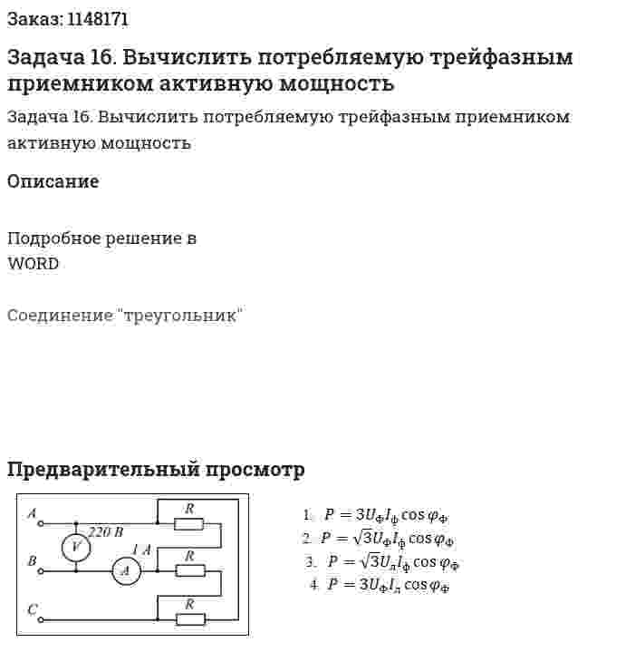 Задача 16. Вычислить потребляемую трейфазным приемником активную мощность 
