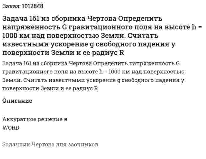 Задача 161 из сборника Чертова  Определить напряженность G гравитационного поля на высоте h = 1000 км над поверхностью Земли. Считать известными ускорение g свободного падения у поверхности Земли и ее радиус R 