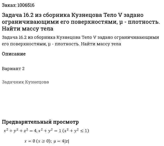 Задача 16.2 из сборника Кузнецова Тело V задано ограничивающими его поверхностями, µ - плотность. Найти массу тела 