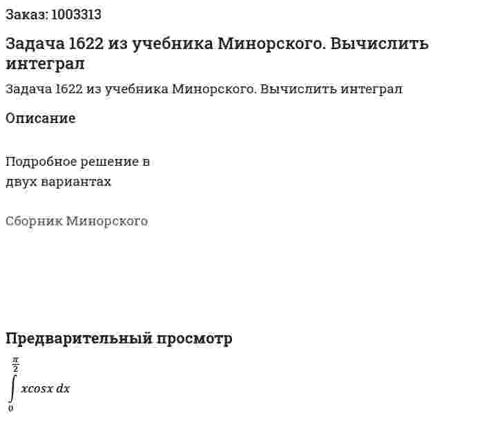 Задача 1622 из учебника Минорского. Вычислить интеграл 
