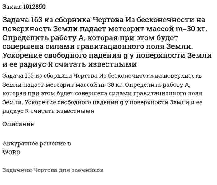 Задача 163 из сборника Чертова  Из бесконечности на поверхность Земли падает метеорит массой m=30 кг. Определить работу A, которая при этом будет совершена силами гравитационного поля Земли.  Ускорение  свободного  падения  g  у  поверхности Земли и ее радиус R считать известными 