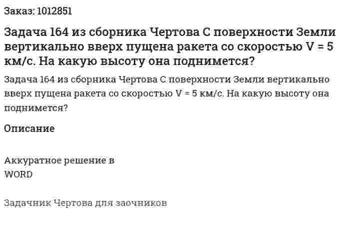 Задача 164 из сборника Чертова  С поверхности Земли вертикально вверх пущена ракета  со  скоростью  V = 5  км/с.  На  какую  высоту  она поднимется? 