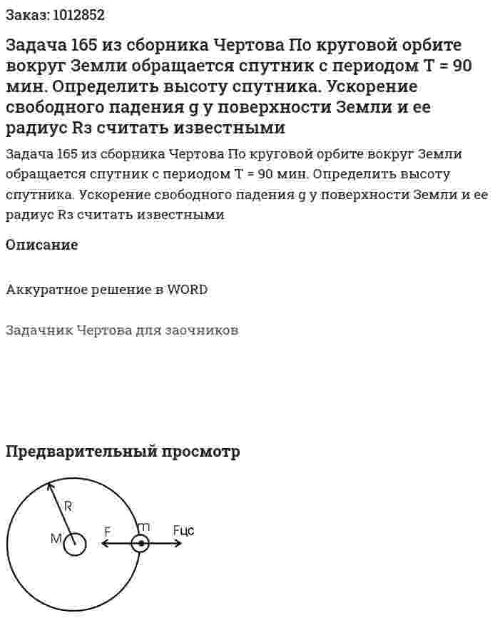 Задача 165 из сборника Чертова  По  круговой  орбите  вокруг  Земли  обращается спутник с периодом T = 90 мин. Определить высоту спутника.   Ускорение   свободного   падения   g  у   поверхности Земли и ее радиус Rз считать известными 