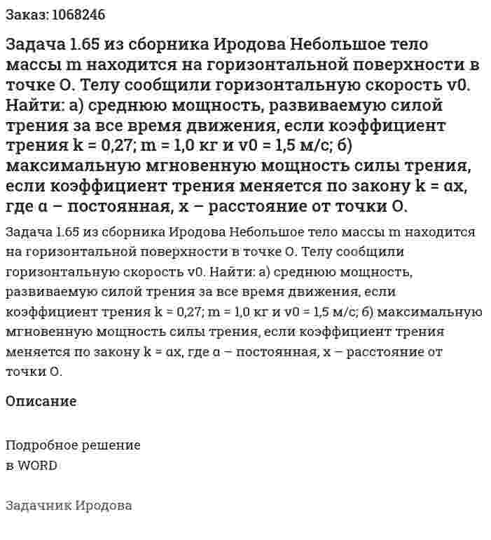 Задача 1.65  из сборника Иродова  Небольшое тело массы m находится на горизонтальной поверхности в точке О. Телу сообщили горизонтальную скорость v0. Найти:  а)   среднюю мощность,  развиваемую силой трения за все время движения,  если  коэффициент трения k = 0,27; m = 1,0 кг и v0 = 1,5 м/с;  б)   максимальную мгновенную мощность силы трения, если коэффициент трения меняется по закону k = αx, где α  – постоянная, х – расстояние от точки О. 