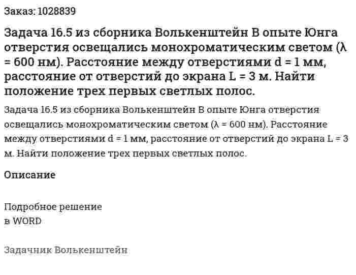 Задача 16.5 из сборника Волькенштейн  В опыте Юнга отверстия освещались монохроматическим светом (λ = 600 нм). Расстояние между отверстиями d = 1 мм, расстояние от отверстий до экрана L = 3 м. Найти положение трех первых светлых полос. 