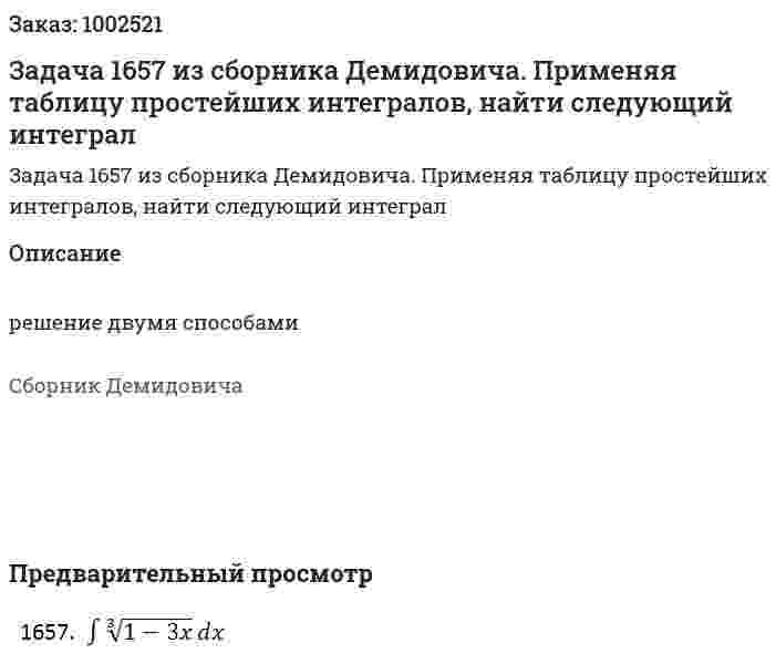 Задача 1657 из сборника Демидовича. Применяя таблицу простейших интегралов, найти следующий интеграл 