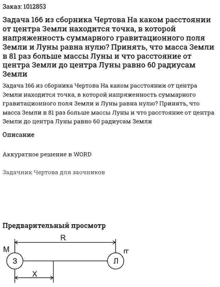 Задача 166 из сборника Чертова  На каком расстоянии от центра Земли находится точка, в которой напряженность   суммарного гравитационного поля Земли и Луны равна нулю? Принять, что масса Земли в 81   раз больше массы Луны и что расстояние от центра Земли до центра Луны равно 60 радиусам Земли 
