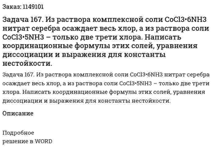 Задача 167. Из раствора комплексной соли CoCl3•6NH3 нитрат серебра осаждает весь хлор, а из раствора соли CoCl3•5NH3 – только две трети хлора. Написать координационные формулы этих солей, уравнения диссоциации и выражения для константы нестойкости. 