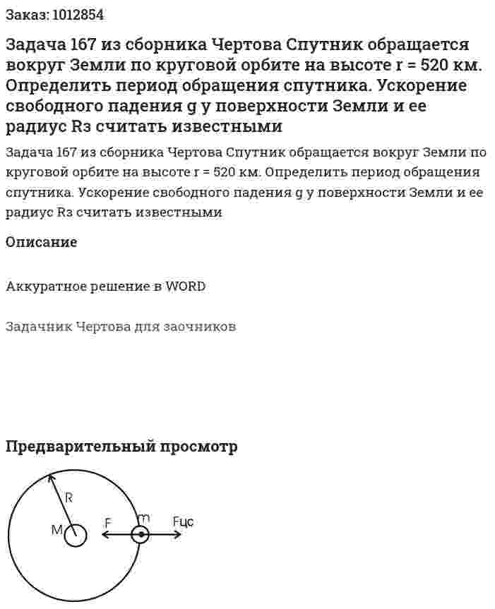 Задача 167 из сборника Чертова  Спутник обращается  вокруг Земли  по круговой орбите на высоте   r = 520 км.  Определить период обращения спутника. Ускорение свободного падения g у поверхности   Земли   и   ее   радиус   Rз   считать   известными 