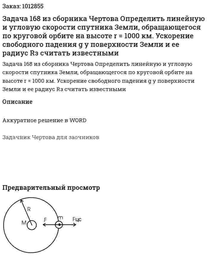 Задача 168 из сборника Чертова  Определить линейную и угловую скорости спутника Земли, обращающегося по круговой орбите на высоте r = 1000 км. Ускорение свободного падения g у поверхности Земли  и   ее   радиус   Rз   считать   известными 