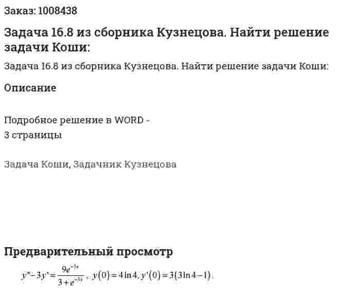 Задача 16.8 из сборника Кузнецова.  Найти решение задачи Коши:  