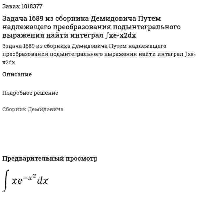 Задача 1689 из сборника Демидовича Путем надлежащего преобразования подынтегрального выражения найти интеграл ∫xe-x2dx 