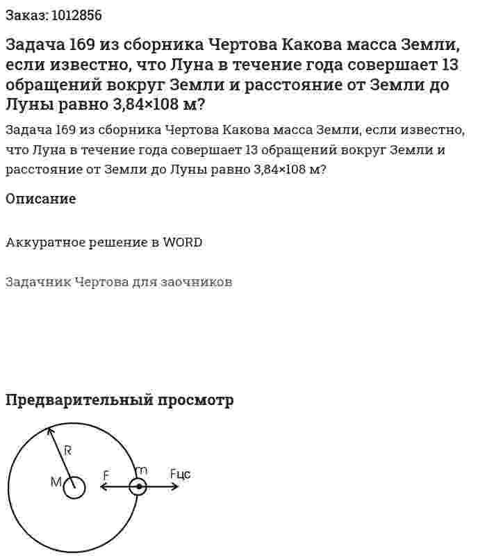 Задача 169 из сборника Чертова  Какова масса Земли, если известно, что Луна в течение года совершает 13 обращений вокруг Земли и расстояние от Земли до Луны равно 3,84×108 м? 