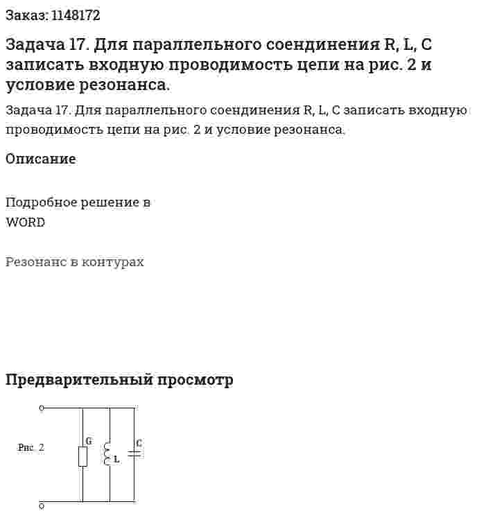 Задача 17. Для параллельного соендинения R, L, C записать входную проводимость цепи на рис. 2 и условие резонанса. 