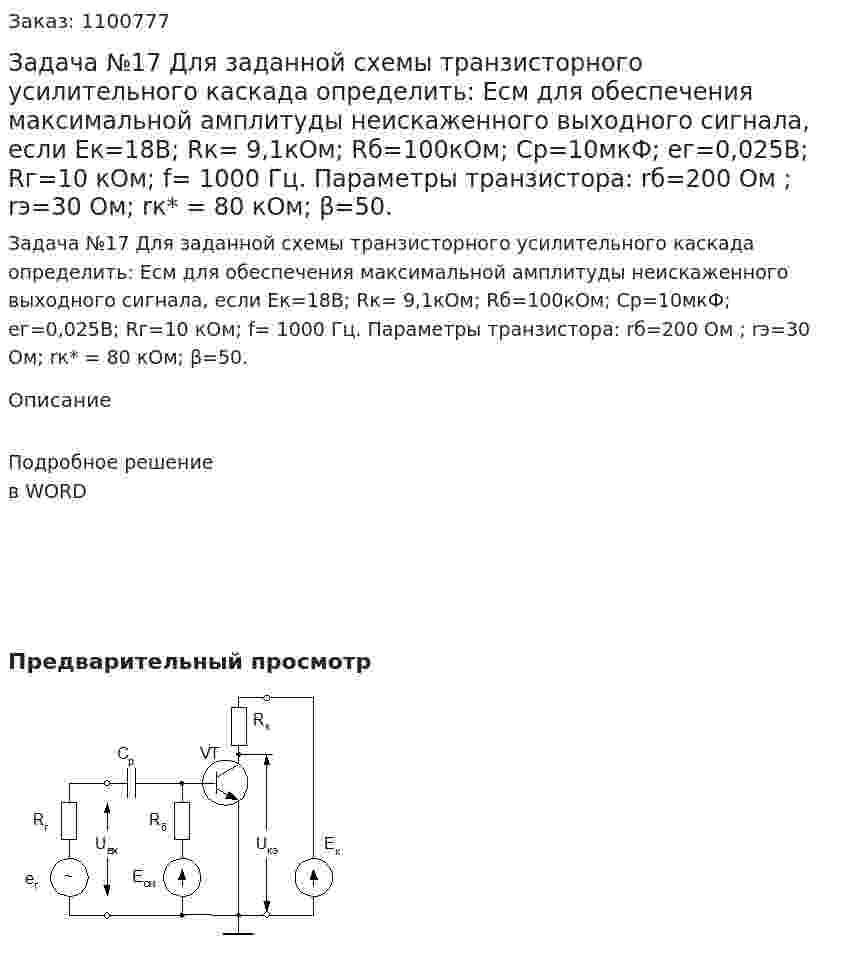 Задача №17 Для заданной схемы транзисторного усилительного каскада  определить:   Есм для обеспечения максимальной амплитуды неискаженного выходного сигнала, если Eк=18В; Rк= 9,1кОм; Rб=100кОм; Ср=10мкФ; ег=0,025В;  Rг=10 кОм; f= 1000 Гц. Параметры транзистора: rб=200 Ом ; rэ=30 Ом; rк* = 80 кОм; β=50. 