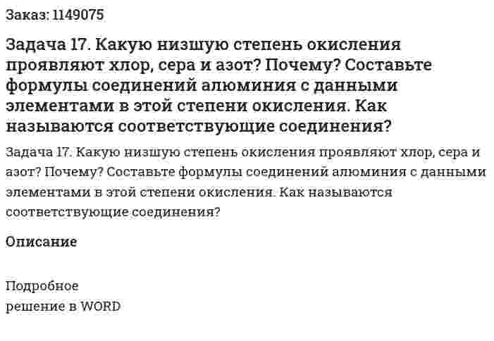 Задача 17. Какую низшую степень окисления проявляют хлор, сера и азот? Почему? Составьте формулы соединений алюминия с данными элементами в этой степени окисления. Как называются соответствующие соединения? 