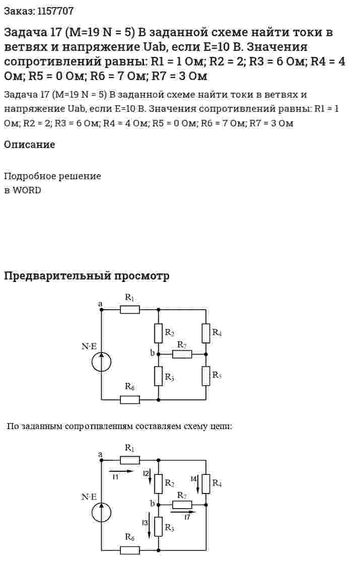 Задача 17 (М=19 N = 5) В заданной схеме найти токи в ветвях и напряжение Uab, если Е=10 В. Значения сопротивлений равны:  R1 = 1 Ом; R2 = 2; R3 = 6 Ом; R4 = 4 Ом; R5 = 0 Ом; R6 = 7 Ом; R7 = 3 Ом 