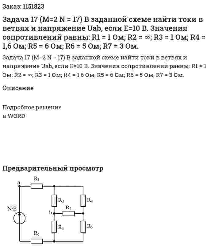 Задача 17 (М=2 N = 17) В заданной схеме найти токи в ветвях и напряжение Uab, если Е=10 В. Значения сопротивлений равны:  R1 = 1 Ом; R2 = ∞; R3 = 1 Ом; R4 = 1,6 Ом; R5 = 6 Ом; R6 = 5 Ом; R7 = 3 Ом. 