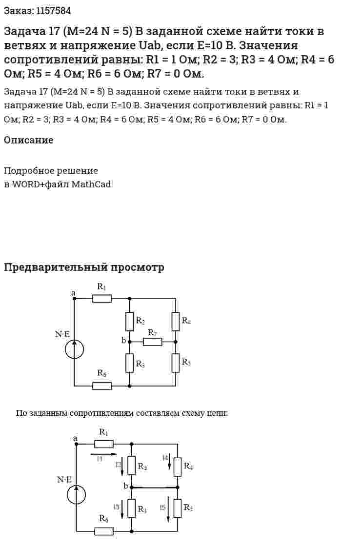 Задача 17 (М=24 N = 5) В заданной схеме найти токи в ветвях и напряжение Uab, если Е=10 В. Значения сопротивлений равны:  R1 = 1 Ом; R2 = 3; R3 = 4 Ом; R4 = 6 Ом; R5 = 4 Ом; R6 = 6 Ом; R7 = 0 Ом. 
