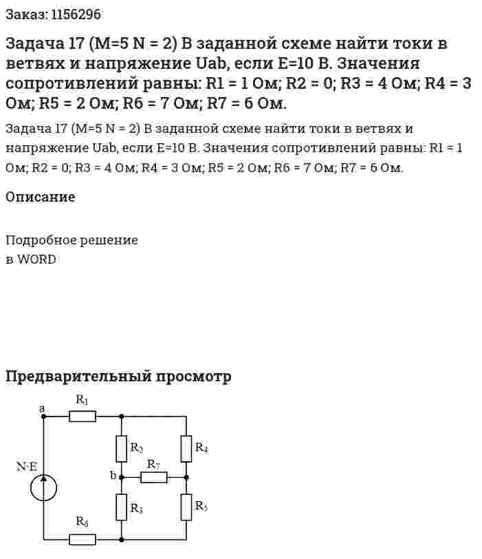 Задача 17 (М=5 N = 2) В заданной схеме найти токи в ветвях и напряжение Uab, если Е=10 В. Значения сопротивлений равны:  R1 = 1 Ом; R2 = 0; R3 = 4 Ом; R4 = 3 Ом; R5 = 2 Ом; R6 = 7 Ом; R7 = 6 Ом. 