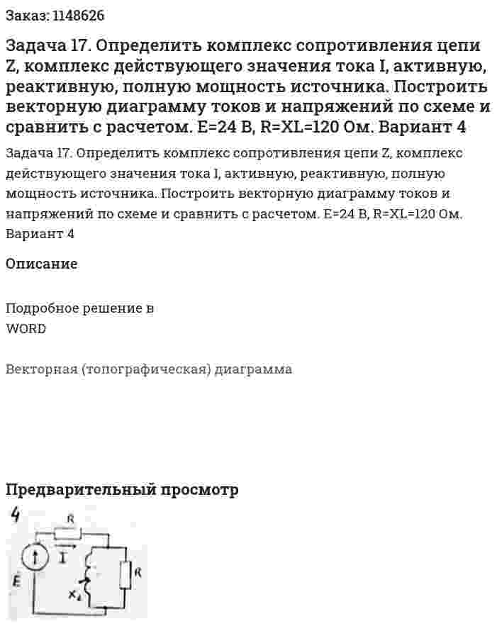 Задача 17. Определить комплекс сопротивления цепи Z, комплекс действующего значения тока I, активную, реактивную, полную мощность источника. Построить векторную диаграмму токов и напряжений по схеме и сравнить с расчетом. E=24 B, R=XL=120 Ом.  Вариант 4 