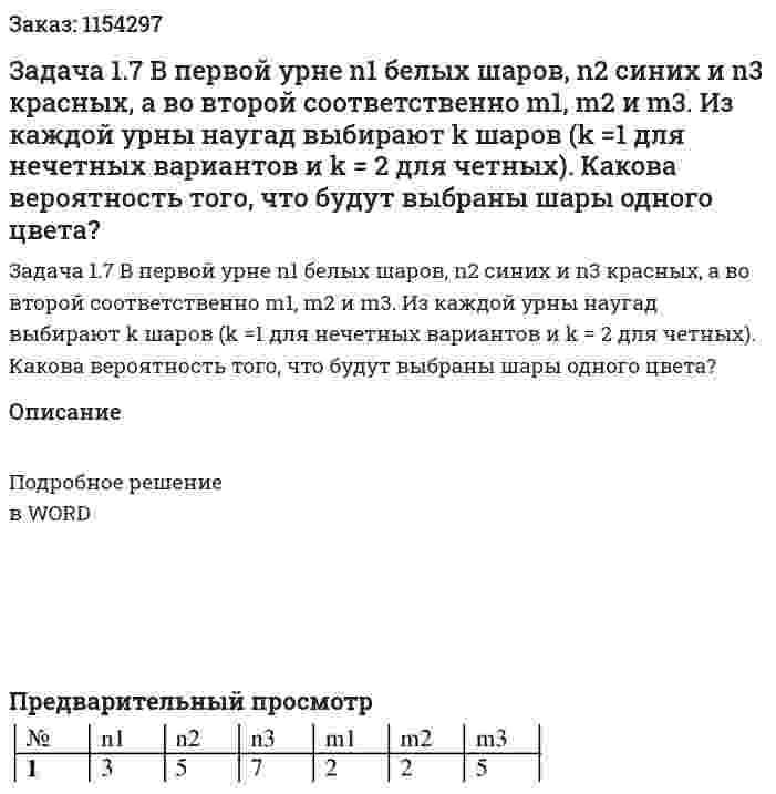 Задача 1.7 В первой урне n1 белых шаров, n2 синих и n3 красных, а во второй соответственно m1, m2 и m3. Из каждой урны наугад выбирают k шаров (k =1 для нечетных вариантов и k = 2 для четных). Какова вероятность того, что будут выбраны шары одного цвета? 