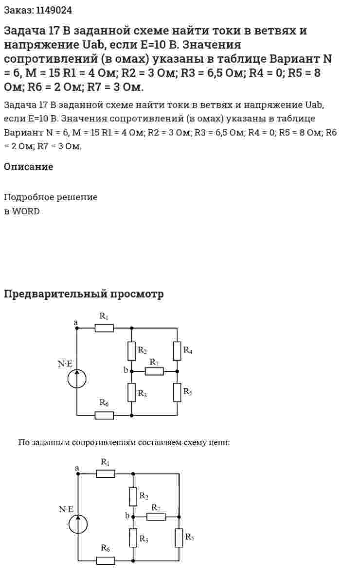 Задача 17 В заданной схеме найти токи в ветвях и напряжение Uab, если Е=10 В. Значения сопротивлений (в омах) указаны в таблице Вариант N = 6, М = 15  R1 = 4 Ом; R2 = 3 Ом; R3 = 6,5 Ом; R4 = 0; R5 = 8 Ом; R6 = 2 Ом; R7 = 3 Ом. 
