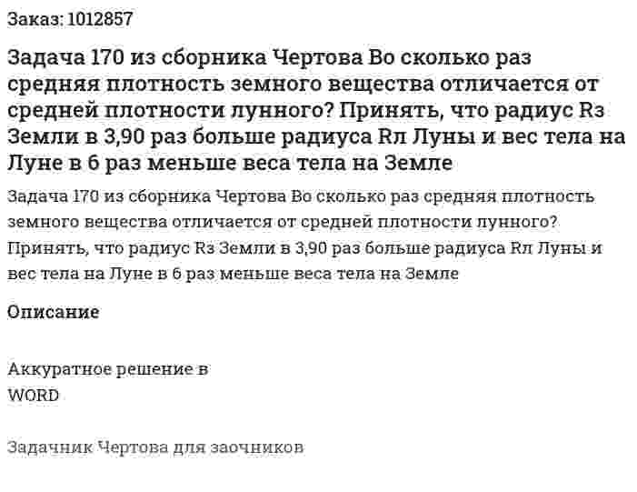 Задача 170 из сборника Чертова  Во сколько раз средняя плотность земного вещества отличается от средней плотности лунного? Принять, что радиус Rз Земли в 3,90 раз больше радиуса Rл Луны и вес тела на Луне в 6 раз меньше веса тела на Земле 