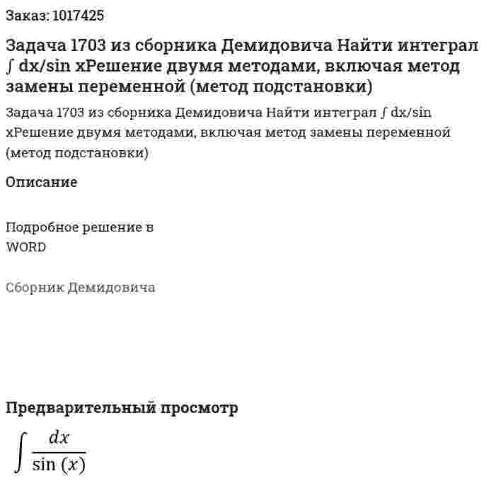Задача 1703 из сборника Демидовича  Найти интеграл ∫ dx/sin xРешение двумя методами, включая метод замены переменной (метод подстановки) 