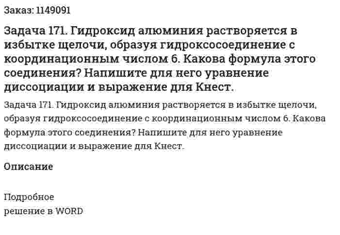 Задача 171. Гидроксид алюминия растворяется в избытке щелочи, образуя гидроксосоединение с координационным числом 6. Какова формула этого соединения? Напишите для него уравнение диссоциации и выражение для Кнест. 