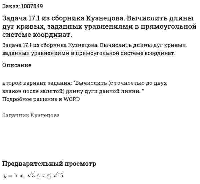 Задача 17.1 из сборника Кузнецова.  Вычислить длины дуг кривых, заданных уравнениями в прямоугольной системе координат.  