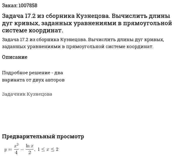 Задача 17.2 из сборника Кузнецова.  Вычислить длины дуг кривых, заданных уравнениями в прямоугольной системе координат.  
