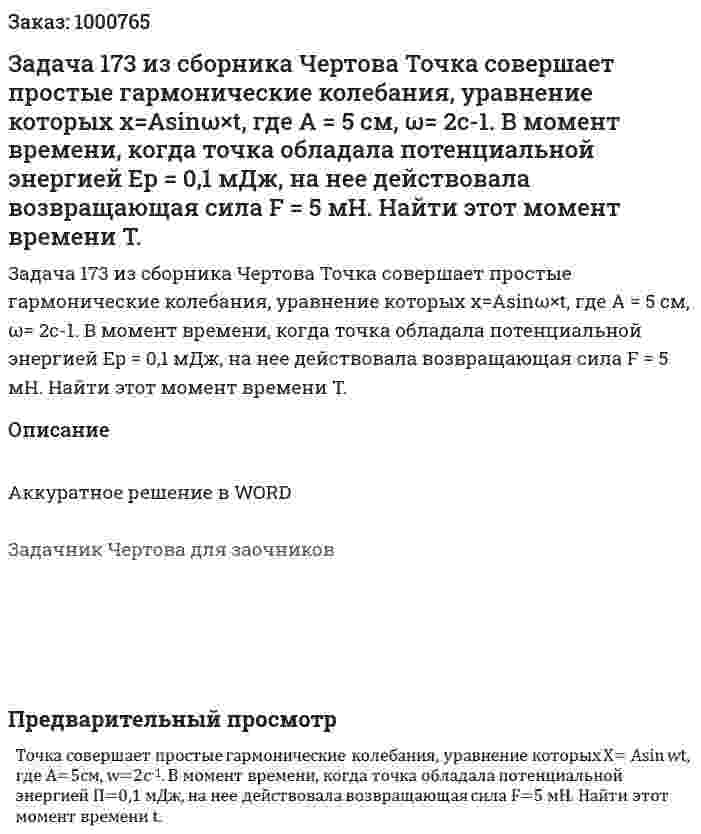 Задача 173 из сборника Чертова  Точка совершает простые гармонические колебания, уравнение которых  x=Asinω×t,   где A = 5  см, ω= 2с-1. В момент времени, когда точка обладала потенциальной энергией Ep = 0,1 мДж, на нее действовала возвращающая сила F = 5 мН. Найти этот момент времени T. 