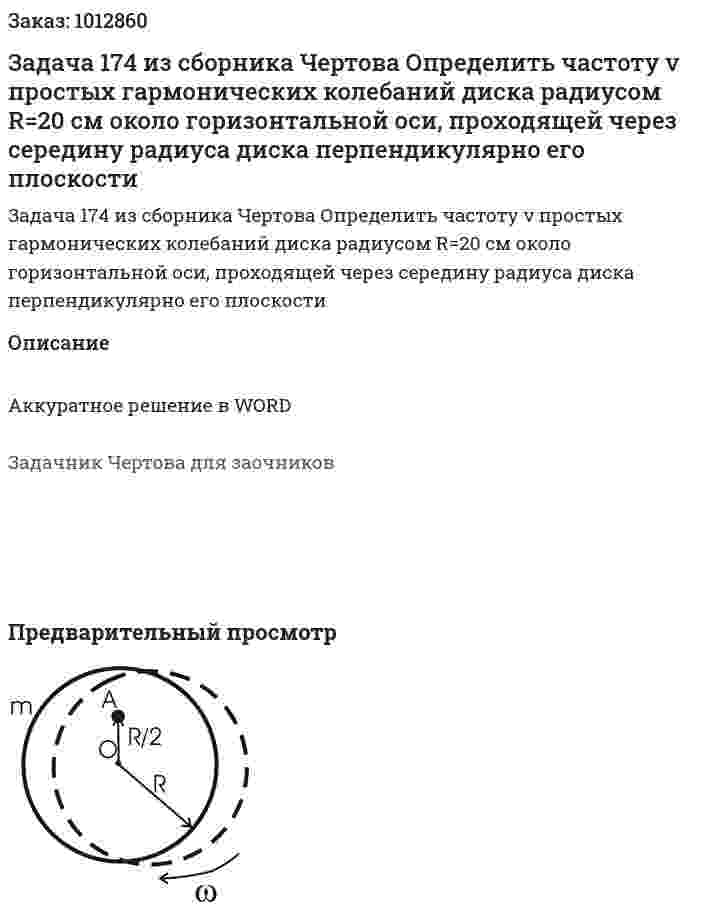 Задача 174 из сборника Чертова  Определить   частоту ν простых гармонических колебаний диска радиусом R=20 см около горизонтальной оси, проходящей через середину радиуса диска перпендикулярно его плоскости 